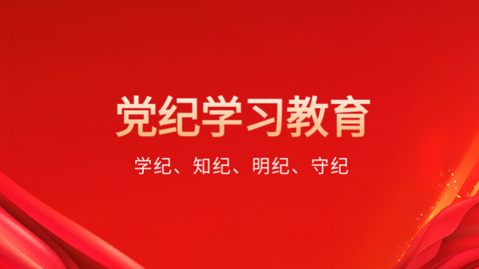 學(xué)紀(jì)、知紀(jì)、明紀(jì)、守紀(jì)