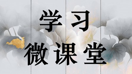 學(xué)習(xí)微課堂||違規(guī)吃喝的行為表現(xiàn)